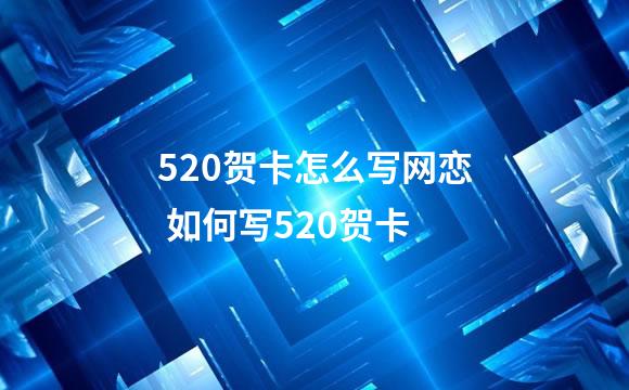 520贺卡怎么写网恋 如何写520贺卡
